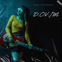 D,OV/M — зов предков