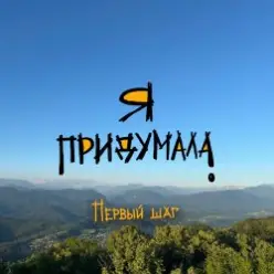 Я придумала — Личное пространство