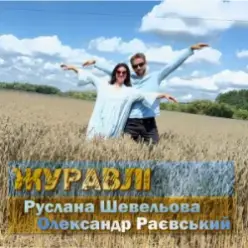 Руслана Шевельова & Олександр Раєвський — Журавлі