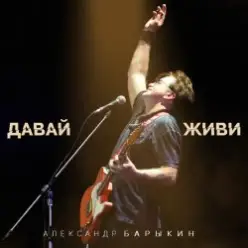 Александр Барыкин feat. Дмитрий Ревякин — Русская душа