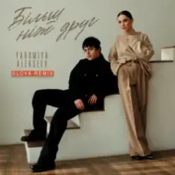 YAROMIYA & ALEKSEEV — Більш ніж друг (GLOVA REMIX)