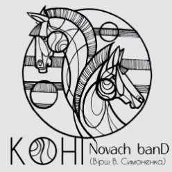 Novach banD — Коні