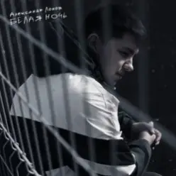 Александр Лонов — Белая ночь