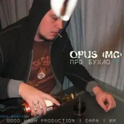 Opus МС — Про бухло feat. ИМ