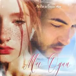 AKI RAU — Мы одни