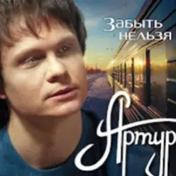 Артур Руденко — Забыть нельзя