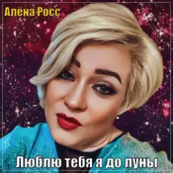 Алёна Росс — Люблю Тебя Я До Луны