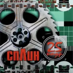 Сплин — Моё сердце