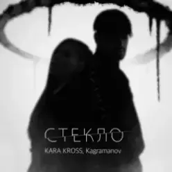 KARA KROSS feat. Kagramanov — Стекло