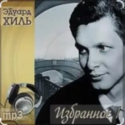 Эдуард Хиль — Не плачь, девчонка