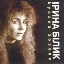 Ірина Білик — Зоряна ніч