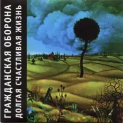 Гражданская Оборона — Вселенская большая любовь