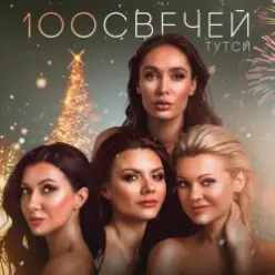 Тутси — Сто свечей