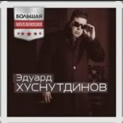 Эдуард Хуснутдинов — Судьба дорога