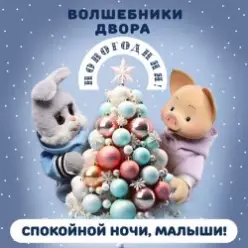 Спокойной Ночи Малыши! & Волшебники Двора — Новогодняя