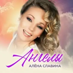 Алена Славина — Моя любовь