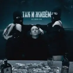 22 Region — Так и живём