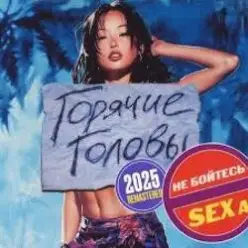 Горячие Головы — Выбирай