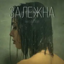 Anastasia Scar — Залежна