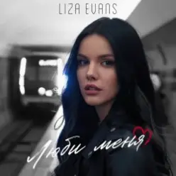 Liza Evans — Забери меня