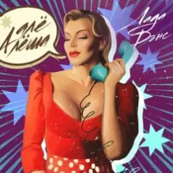 Лада Дэнс — Алё Алёша