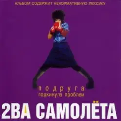 2 самолёта — Мачо