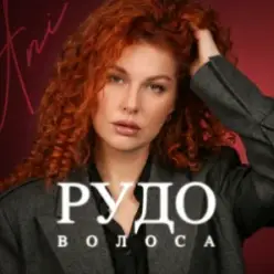 ANI — Рудоволоса