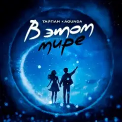 Тайпан feat. Agunda — В Этом Мире