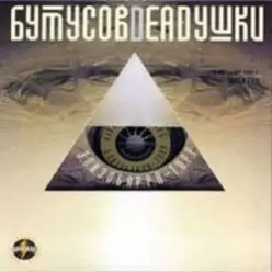 Вячеслав Бутусов и Deadушки - Том