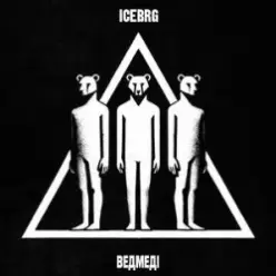 ICEBRG — Ведмеді