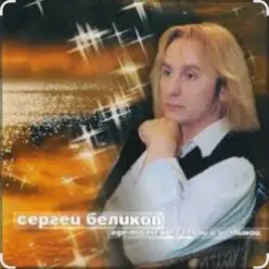 Сергей Беликов - Молодость