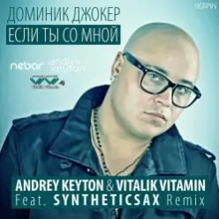 Доминик Джокер - Если Ты Со Мной (Andrey Keyton & Vitalik Vitamin feat. Syntheticsax Radio Remix)