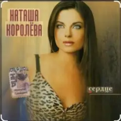 Наташа Королёва — Не забуду