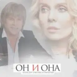 Алексей Глызин & Валерия — Он и она