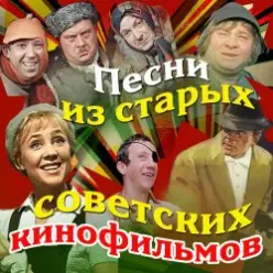 Эмиль Горовец — (песня из к/ф Я иду шагаю по Москве)