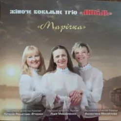 Трио "Либідь" — Гиля, гиля, сірі гуси