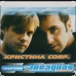 группа Кристина — Без тебя