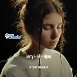 Jerry Heil — МРІЯ