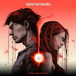 Пропаганда — Точка невозврата