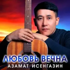 Азамат Исенгазин — Ты будешь моей