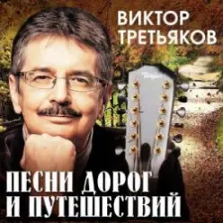 Виктор Третьяков — Ветер странствий