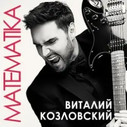 Виталий Козловский — Математика