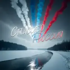 Хорошуля — Спасибо, Россия!