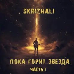 Skrizhali — Солнечный день (акустика)