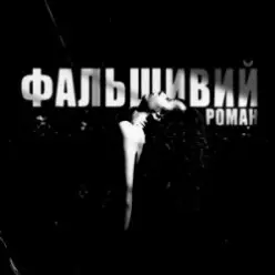 Ksu — фальшивий роман
