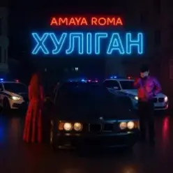 Amaya Roma — Хуліган
