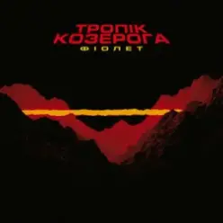 Фіолет - Залежність