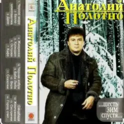 Анатолий Полотно & Федя Карманов — Поезд ушел