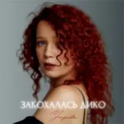 Yagoda — Закохалась дико