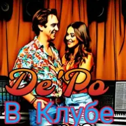 De'Po — В Клубе